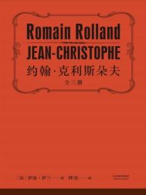 约翰·克利斯朵夫:全3册
