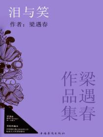 梁遇春作品集:泪与笑