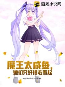 魔王太咸鱼,她们只好揭衣而起