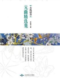 古风清音:元曲精选集
