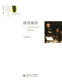 谈音说乐:当代中国音乐面面观