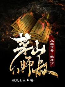 九叔世界:我成了茅山小师叔