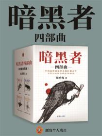 暗黑者四部曲(全四册)