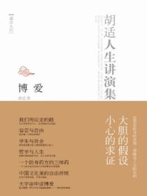 博爱:胡适人生讲演集