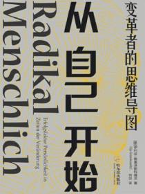 从自己开始:变革者的思维导图