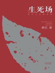 生死场:萧红小说精选集