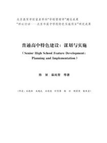 普通高中特色建设:谋划与实施