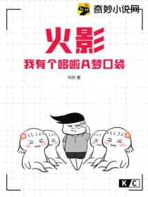 火影:我有个哆啦A梦口袋