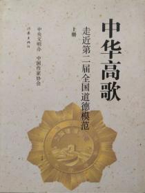 中华高歌:走进第二届全国道德模范