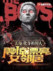 美漫:化身祖国人,震惊漂亮女邻居