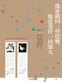 像林徽因一样优雅,像张爱玲一样强大