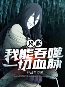 火影:我能吞噬一切血脉
