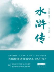 水浒传2021版:全2册
