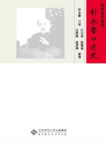特殊教育和我:朴永馨口述史