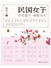 你若盛开,蝴蝶自来:民国女子