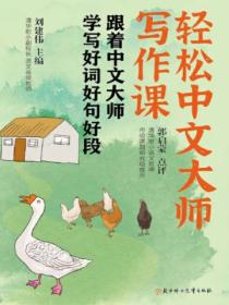 轻松中文大师写作课:跟着中文大师学写好词好句好段
