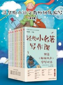 轻松小名著写作课(全8册)