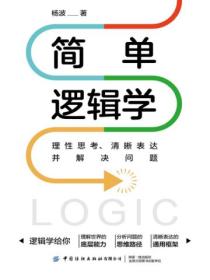 简单逻辑学:理性思考、清晰表达并解决问题