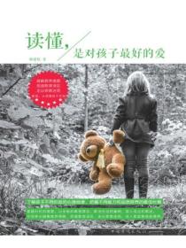 读懂,是对孩子最好的爱