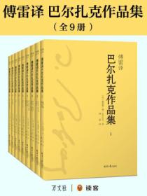 傅雷译巴尔扎克作品集(全九册)
