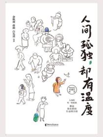 人间孤独,却有温度