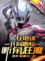 人在地球,开局震惊断角狂魔!