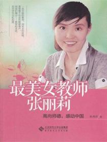 最美女教师张丽莉:高尚师德,感动中国