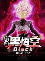 网游:黑悟空Black