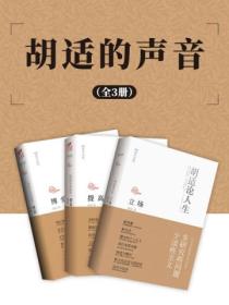 胡适的声音(全3册)