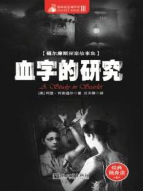 惊悚悬念袖珍馆Ⅲ:血字的研究