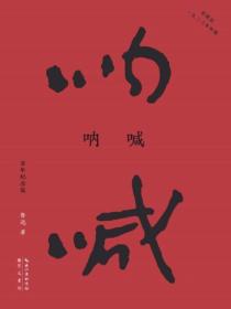 呐喊:百年纪念版