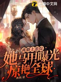 离婚上恋综!她马甲曝光惊艳全球