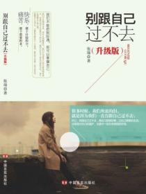 别跟自己过不去:升级版