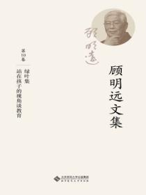 顾明远文集.第十卷:绿叶集 站在孩子的视角谈教育