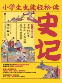小学生也能轻松读史记1:帝王篇