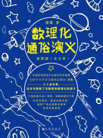 数理化通俗演义(插图版·全5册)