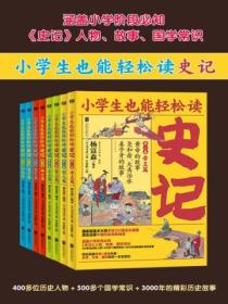 小学生也能轻松读史记(全8册)