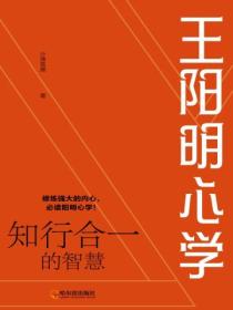 王阳明心学:知行合一的智慧