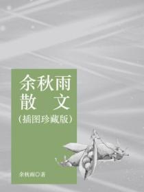 余秋雨散文(插图珍藏版)