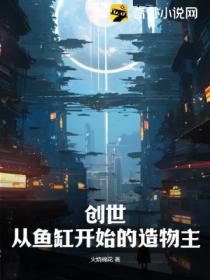 创世:从鱼缸开始的造物主