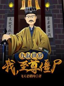 九叔世界:我,至尊僵尸!