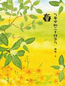 气象中的二十四节气:春
