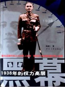 黑幕:1938年的权力高层