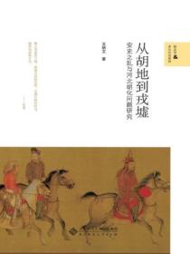 从胡地到戎墟:安史之乱与河北胡化问题研究
