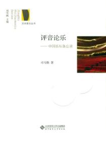 评音论乐:中国乐坛备忘录
