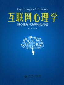 互联网心理学:新心理与行为研究的兴起