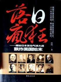 落日疯狂:揭秘日本发动气球大战飘炸美国始末