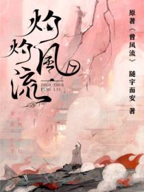 灼灼风流(冯绍峰、景甜主演同名电视剧原著)