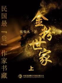 民国最“贵”作家书藏:金粉世家·上