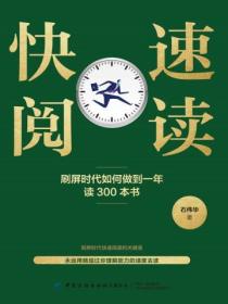 快速阅读:刷屏时代如何做到一年读300本书